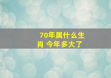 70年属什么生肖 今年多大了